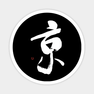 Capital 京 Japanese Calligraphy Kanji Character Magnet